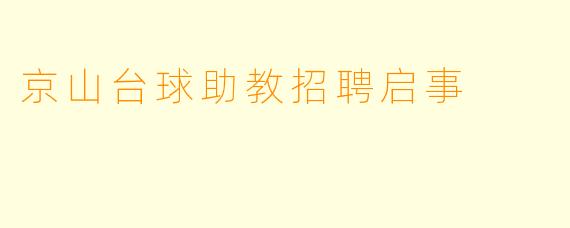 京山台球助教招聘启事