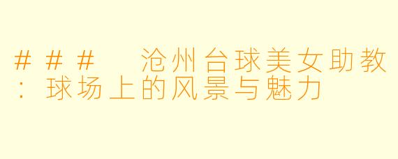 ### 沧州台球美女助教：球场上的风景与魅力