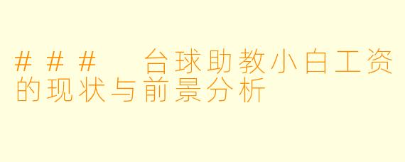 ### 台球助教小白工资的现状与前景分析