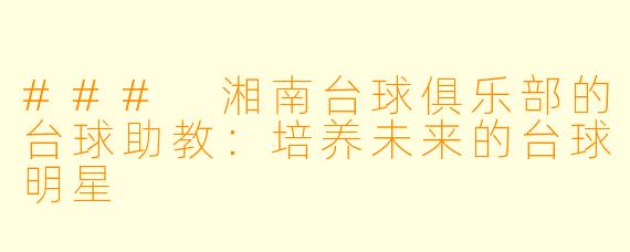 ### 湘南台球俱乐部的台球助教：培养未来的台球明星