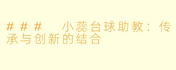 ### 小蕊台球助教：传承与创新的结合