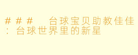 ### 台球宝贝助教佳佳:台球世界里的新星