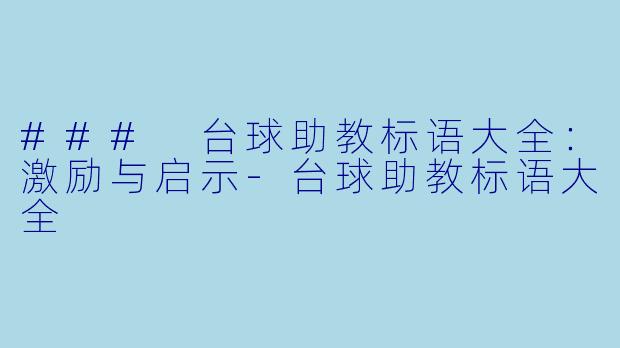 ### 台球助教标语大全：激励与启示-台球助教标语大全