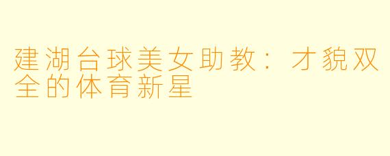 建湖台球美女助教：才貌双全的体育新星