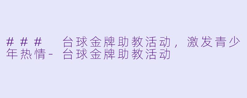 ### 台球金牌助教活动,激发青少年热情