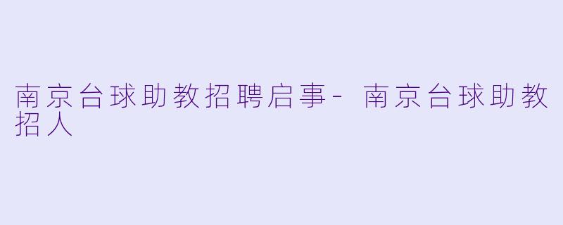 南京台球助教招聘启事-南京台球助教招人