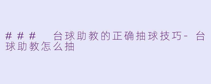 ### 台球助教的正确抽球技巧-台球助教怎么抽