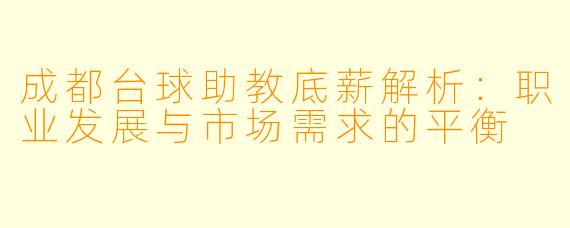 成都台球助教底薪解析：职业发展与市场需求的平衡