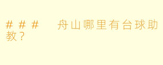 ### 舟山哪里有台球助教?