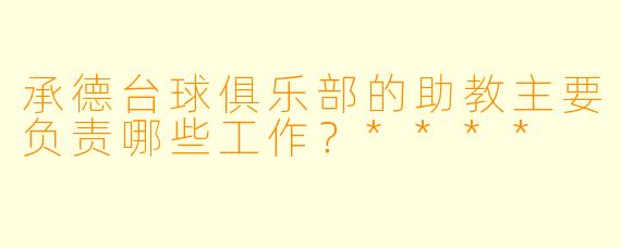 承德台球俱乐部的助教主要负责哪些工作?****