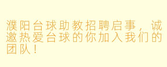 濮阳台球助教招聘启事，诚邀热爱台球的你加入我们的团队！