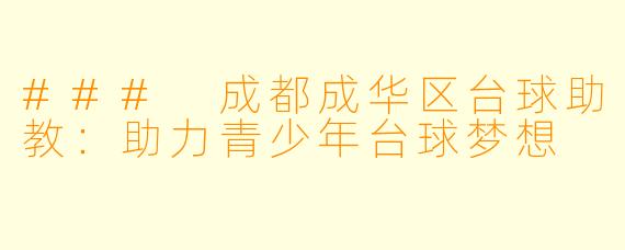 ### 成都成华区台球助教：助力青少年台球梦想