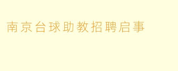 南京台球助教招聘启事
