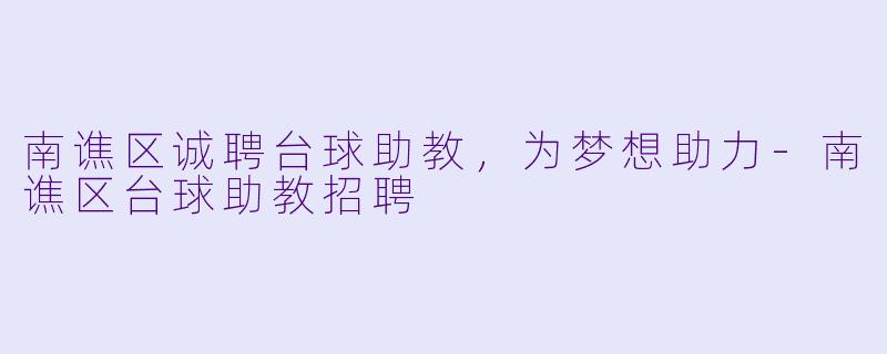 南谯区诚聘台球助教,为梦想助力