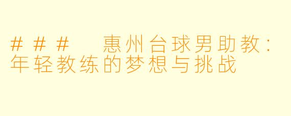 ### 惠州台球男助教：年轻教练的梦想与挑战