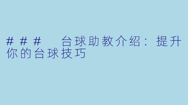 ### 台球助教介绍：提升你的台球技巧
