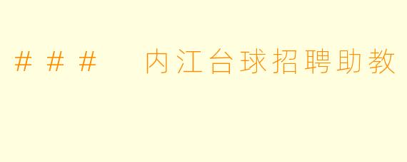 ### 内江台球招聘助教