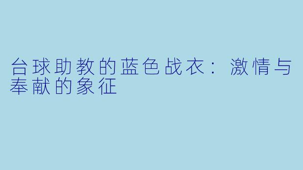 台球助教的蓝色战衣：激情与奉献的象征