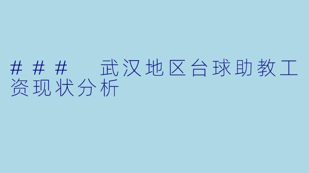 ### 武汉地区台球助教工资现状分析