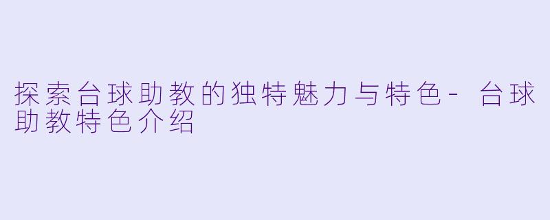 探索台球助教的独特魅力与特色