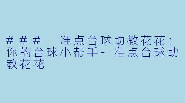 ### 准点台球助教花花：你的台球小帮手-准点台球助教花花