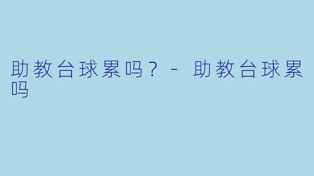 助教台球累吗？
