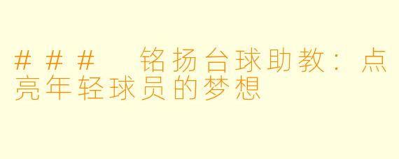 ### 铭扬台球助教：点亮年轻球员的梦想