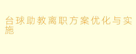 台球助教离职方案优化与实施
