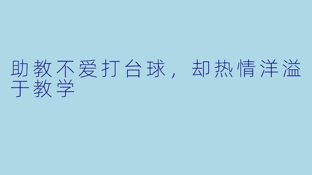助教不爱打台球，却热情洋溢于教学