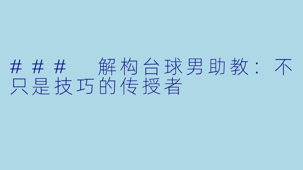 ### 解构台球男助教：不只是技巧的传授者