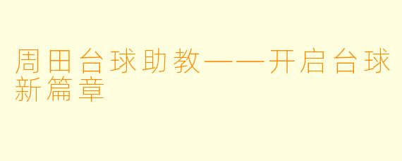 周田台球助教——开启台球新篇章