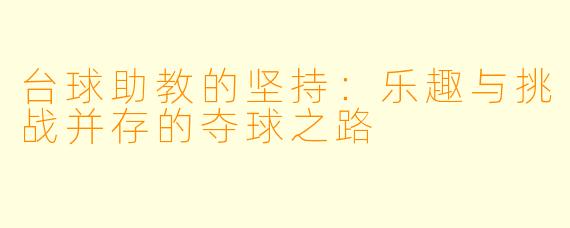 台球助教的坚持：乐趣与挑战并存的夺球之路