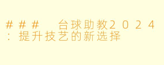 ### 台球助教2024：提升技艺的新选择