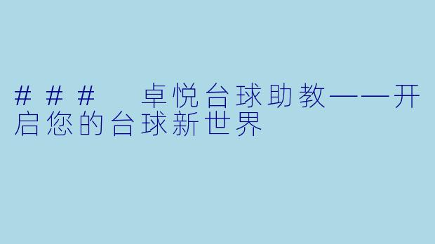 ### 卓悦台球助教——开启您的台球新世界