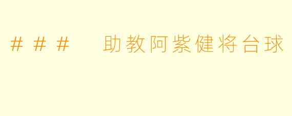 ### 助教阿紫健将台球