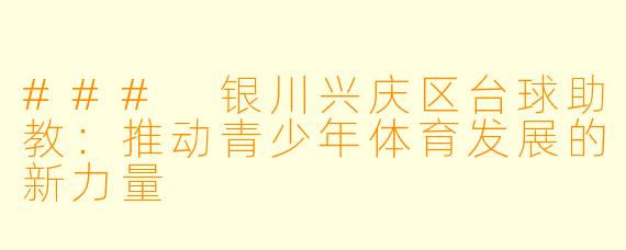 ### 银川兴庆区台球助教：推动青少年体育发展的新力量