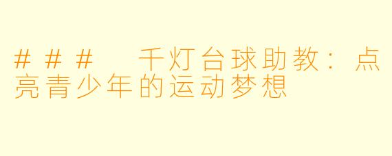 ### 千灯台球助教：点亮青少年的运动梦想