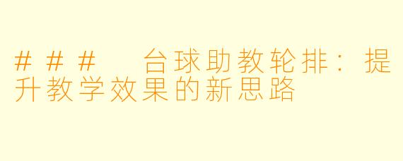 ### 台球助教轮排:提升教学效果的新思路