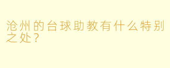 沧州的台球助教有什么特别之处？