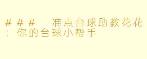 ### 准点台球助教花花:你的台球小帮手