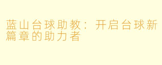 蓝山台球助教：开启台球新篇章的助力者