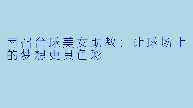 南召台球美女助教：让球场上的梦想更具色彩