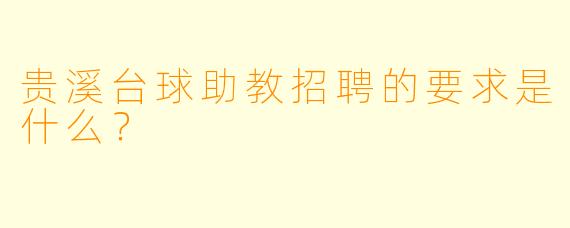 贵溪台球助教招聘的要求是什么?
