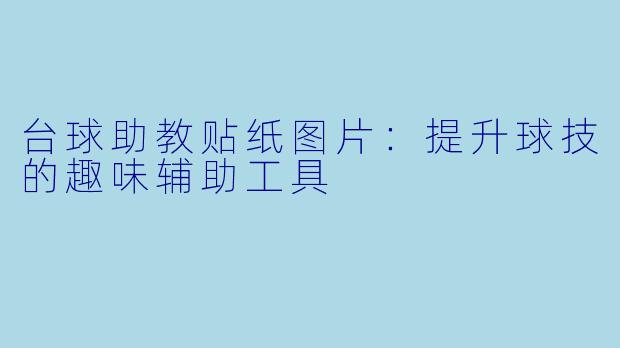 台球助教贴纸图片：提升球技的趣味辅助工具