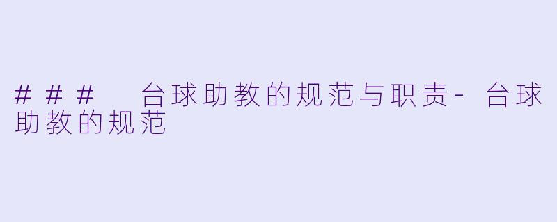 ### 台球助教的规范与职责-台球助教的规范