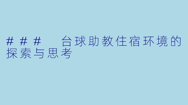 ### 台球助教住宿环境的探索与思考