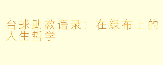 台球助教语录：在绿布上的人生哲学