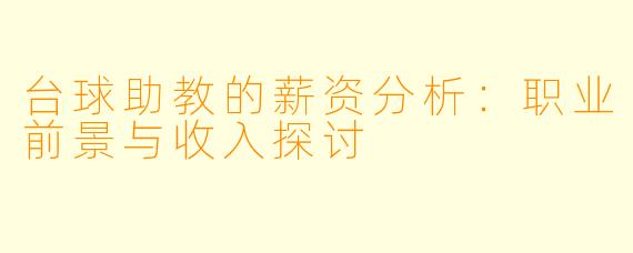 台球助教的薪资分析：职业前景与收入探讨