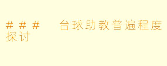 ### 台球助教普遍程度探讨