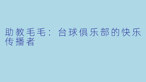 助教毛毛：台球俱乐部的快乐传播者
